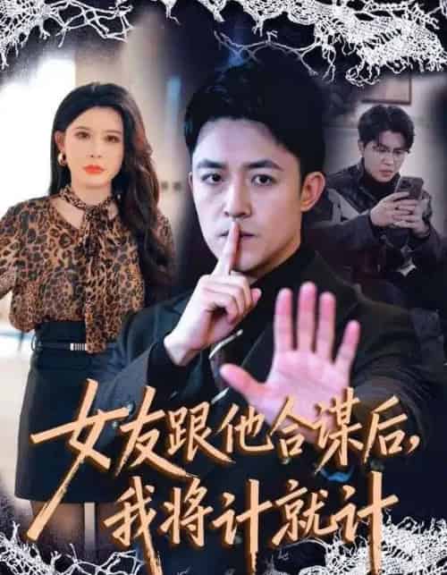 女友跟他合谋后,我将计就计(68集全)刘月涛&程嘉一-初遇资源网