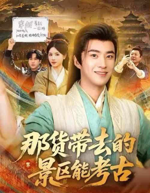 那货带去的景区能考古（83集全）林疏月＆孔奇力-初遇资源网