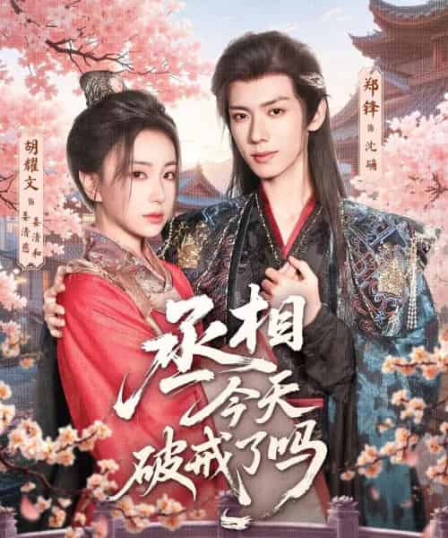 丞相今天破戒了吗（80集）郑锋＆胡耀文-初遇资源网