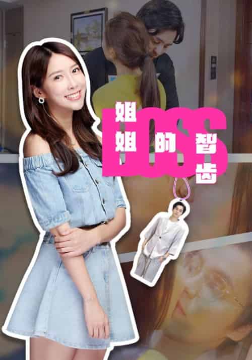 姐姐的智齿（16集全）湛晨夕＆杜月红-初遇资源网