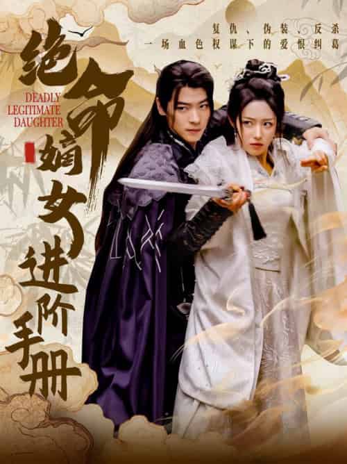 绝命嫡女进阶手册（55集全）董一＆胡继月-初遇资源网