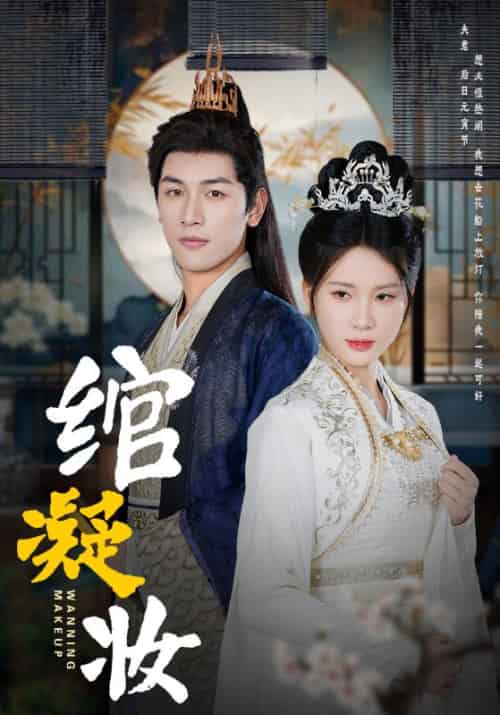 绾凝妆（80集全）箫渊＆沈安安-初遇资源网