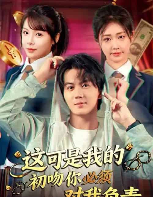 这可是我的初吻你必须对我负责（80集全）顾安然＆郭岩松-初遇资源网