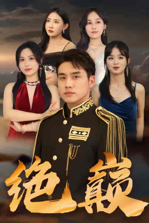 绝巅(100集)-初遇资源网