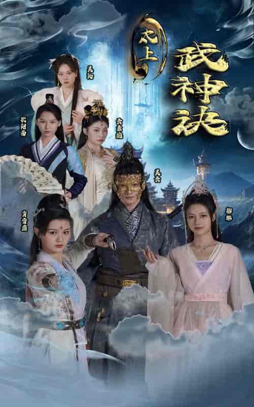 太上武神诀(89集)仙侠剧-初遇资源网