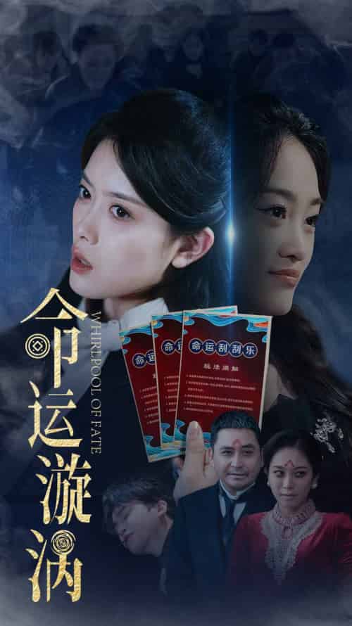 命运漩涡（68集全）彭娜莎＆张琳涵-初遇资源网