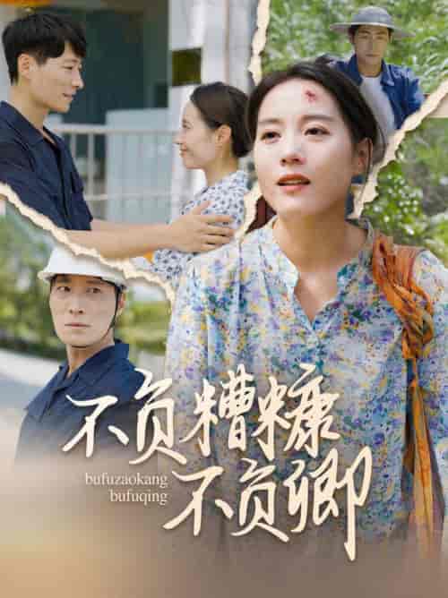 不负糟糠不负卿（70集全）-初遇资源网