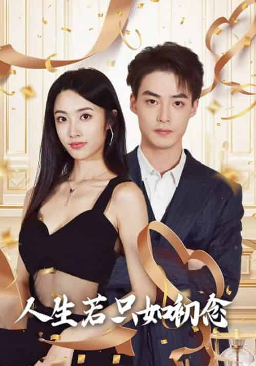 人生若只如初念（99集全）温时瑾＆许初-初遇资源网