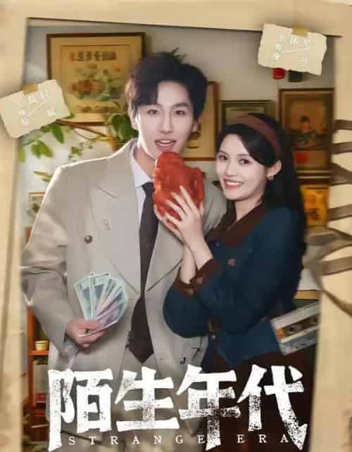 陌生年代（104集全）王晨钊＆朱沐梵-初遇资源网