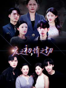 爱之初情之切（66集）-初遇资源网