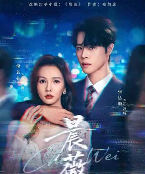 晨薇(61集全)张达塬&倪若芸-初遇资源网