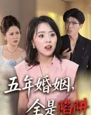 五年婚姻，全是陷阱（36集全）-初遇资源网