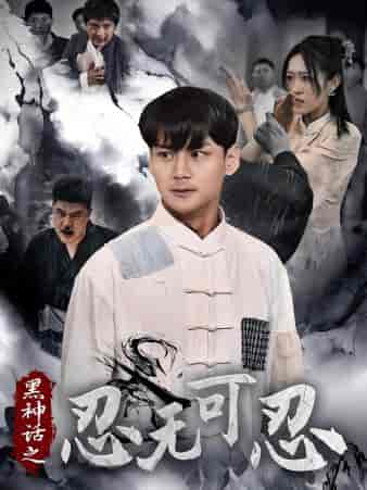 黑神话之忍无可忍（46集）-初遇资源网