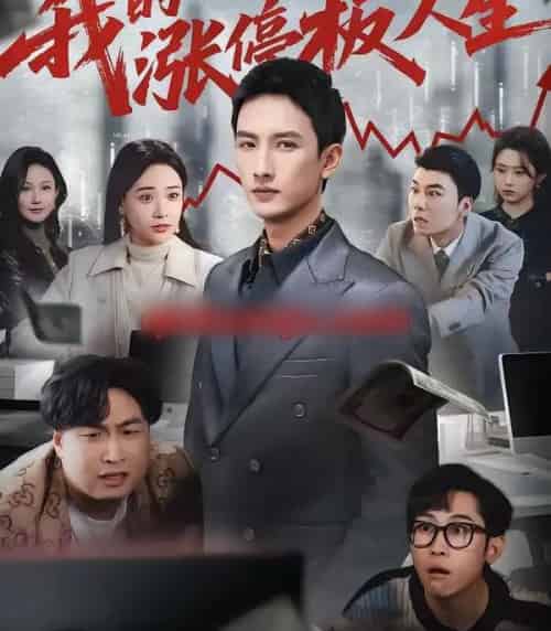 我的涨停板人生（62集全）刘俊达＆何适＆张颖洁-初遇资源网