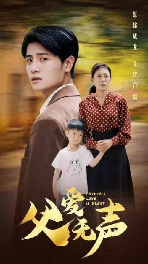 父爱无声（88集）-初遇资源网