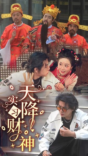 天降实习财神（85集）-初遇资源网