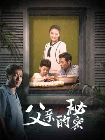 父亲的秘密（36集） - 夸克短剧