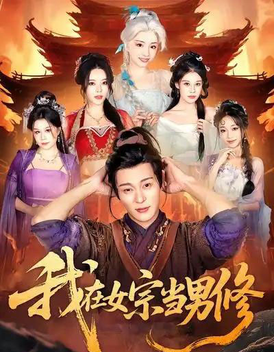 我在女宗当男修（60集全）厉蔺菲＆钱谦-初遇资源网