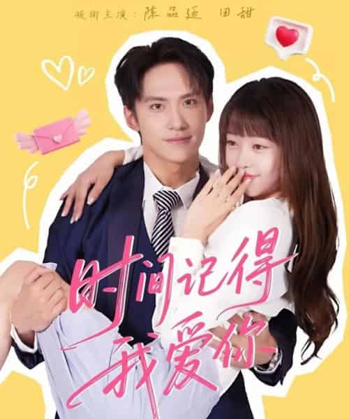 时间记得我爱你（61集全）陈品延＆田甜-初遇资源网