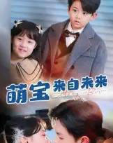 萌宝来自未来（67集全）王千硕＆龚芳妮-初遇资源网