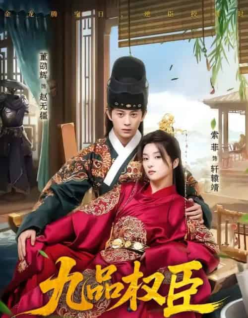 九品权臣（70集全）董劭辉＆索菲-初遇资源网