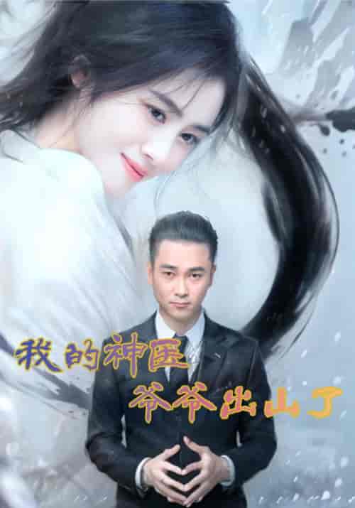 我的神医爷爷出山了（50集全）杨牧之＆梁宛诺-初遇资源网
