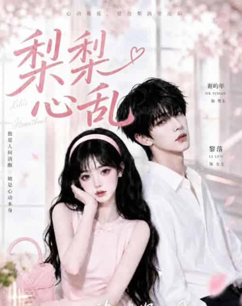 梨梨心乱（13集全）AI - 夸克短剧