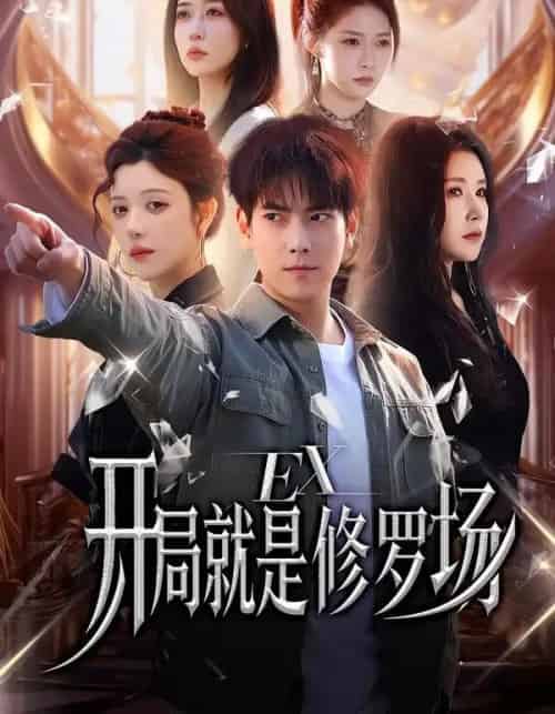 开局就是修罗场（72集全）金瞳＆张涵-初遇资源网