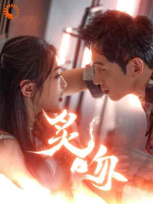 炙吻(101集全)王凯沐&权书娴-初遇资源网