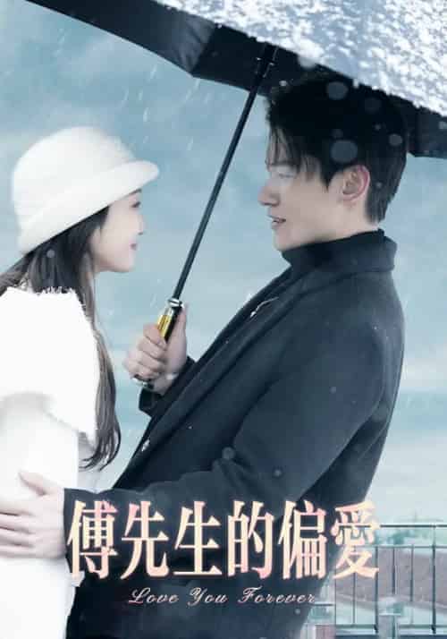 傅先生的偏爱（83集全）傅辰爵＆余薇-初遇资源网