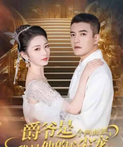 爵爷是个两面派，我是他的心尖宠＆双面炽宠（65集全）周煜非＆周昭昭-初遇资源网