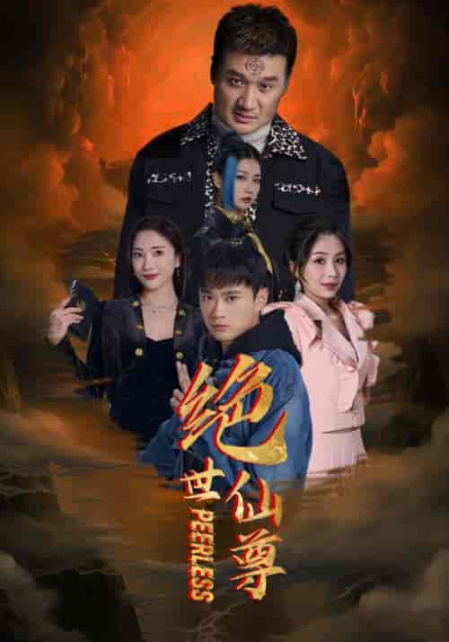 绝世仙尊（99集）-初遇资源网