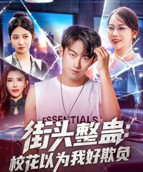 街头整蛊校花以为我好欺负（69集）张子唯＆王希如＆张君婷＆乔馨莹＆祖萌＆宁宁＆张小玉-初遇资源网