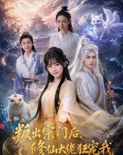 叛出宗门后，修仙大佬狂宠我（66集全）AI-初遇资源网