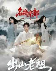 出山老祖名撼京都（83集全）杨文昊-初遇资源网