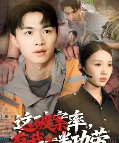 这破案率有我一半功劳（80集全）尹昕＆沈健-初遇资源网