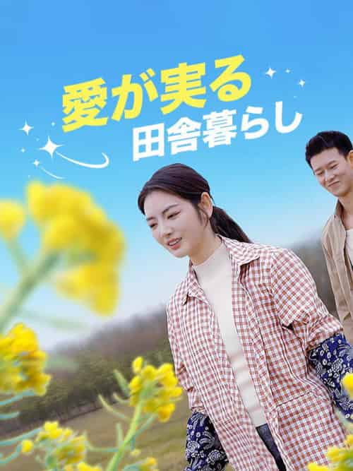 愛が実る田舎暮らし(64集全)魏優佳(ぎ&ゆうか)&周時琛(しゅう&じちん)-初遇资源网