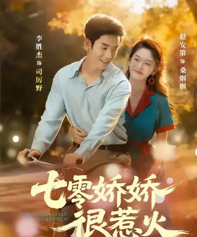 七零娇娇很惹火（79集全）李胜杰＆赵安第 - 夸克短剧