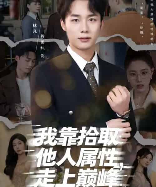 我靠拾取他人属性,走上巅峰(70集全)张君婷&程勇炜-初遇资源网