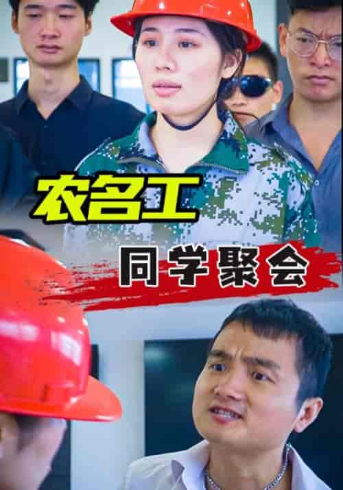 农民工同学聚会（84集全）谢波＆吴小敏-初遇资源网
