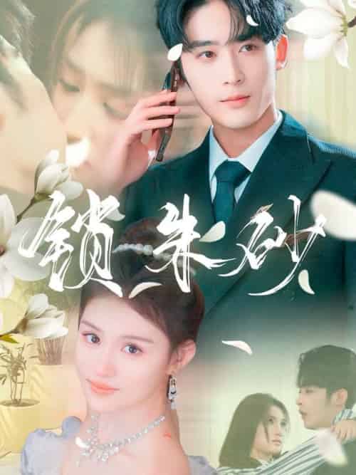 锁朱砂＆在火焰尽头等你（80集全）林昱希＆安晓洁＆汪雅琦-初遇资源网