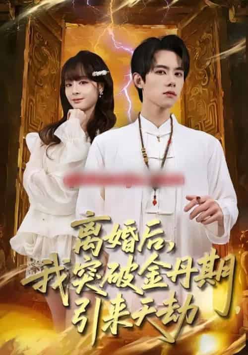 离婚后，我突破金丹期，引来天劫（80集全）李伊蔓＆彭渤宇-初遇资源网