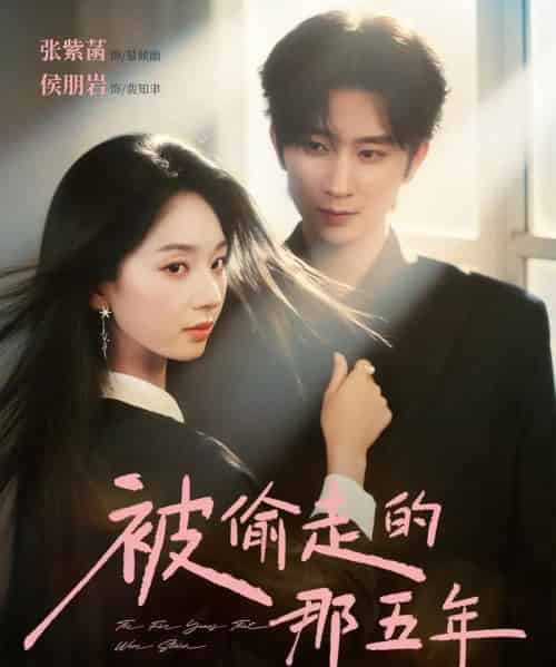 被偷走的那五年(80集全)侯朋岩&张紫菡-初遇资源网