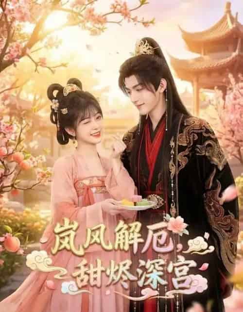 岚风解厄，甜烬深宫（42集全）AI - 夸克短剧