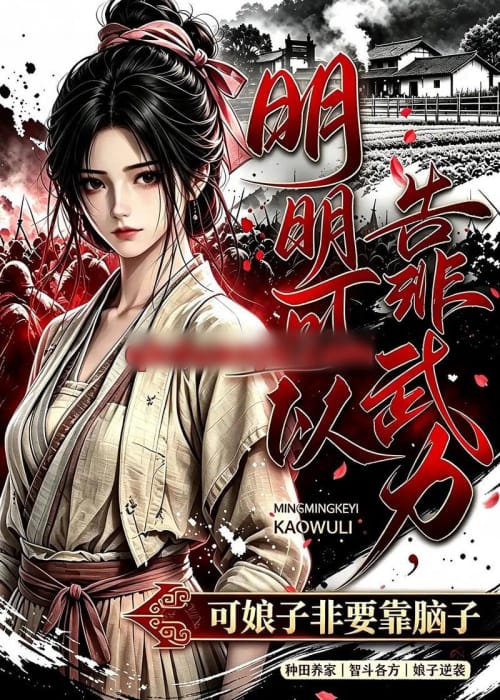 明明可以靠武力,可娘子非要靠脑子(75集全)动漫-初遇资源网