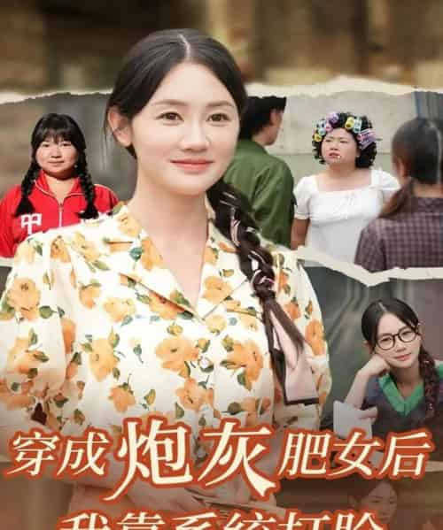 穿成炮灰肥女后我靠系统打脸（67集全）刘硕＆穆萌-初遇资源网