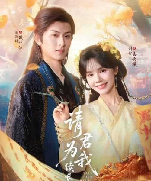 请君为我续长生（80集）陈添祥＆刘念-初遇资源网