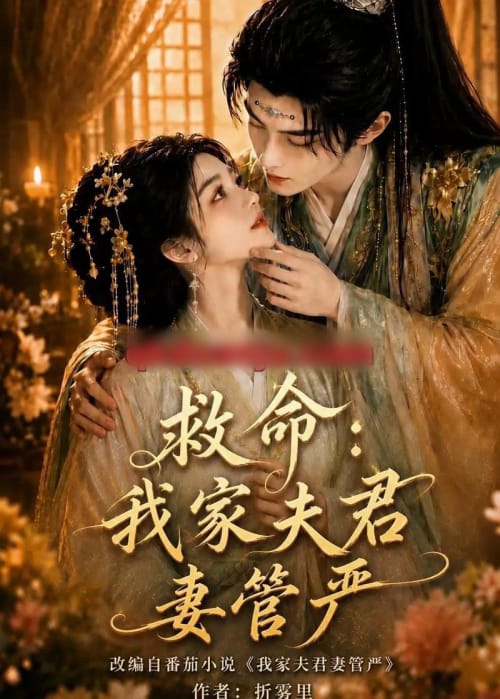 救命：我家夫君妻管严（77集全）AI短剧 - 夸克短剧