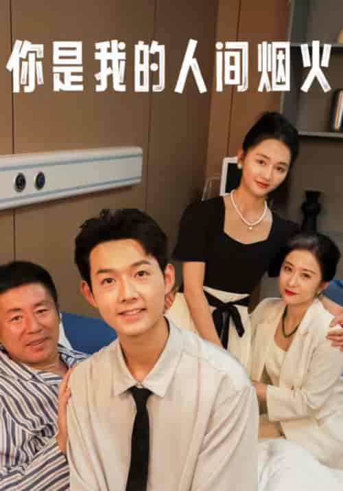 你是我的人间烟火（34集全）-初遇资源网