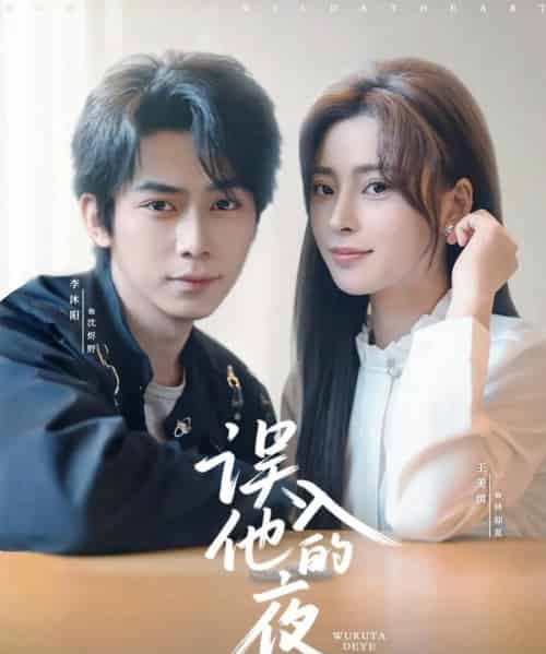 误入他的夜＆烬夏危情（61集全）李沐阳＆王美淇-初遇资源网